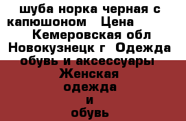 шуба норка черная с капюшоном › Цена ­ 27 000 - Кемеровская обл., Новокузнецк г. Одежда, обувь и аксессуары » Женская одежда и обувь   